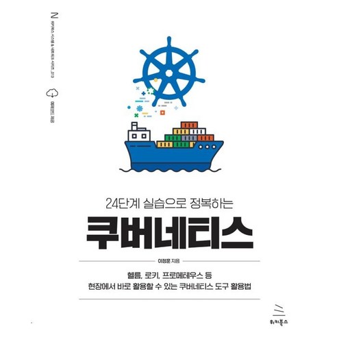 24단계 실습으로 정복하는 쿠버네티스:헬름 로키 프로메테우스 등 현장에서 바로 활용할 수 있는 쿠버네티스 도구 활용법, 위키북스