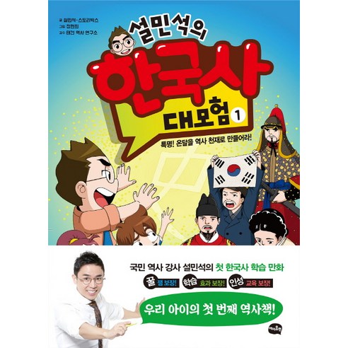 아이휴먼 설민석의 한국사 대모험, 1권