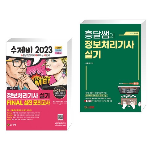 (서점추천) 2023 수제비 정보처리기사 실기 파이널 실전모의고사 + 흥달쌤의 정보처리기사 실기 (전2권), 건기원