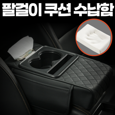 픽포유 차량용 팔걸이 쿠션 수납함 자동차 수납, 블랙, 1개