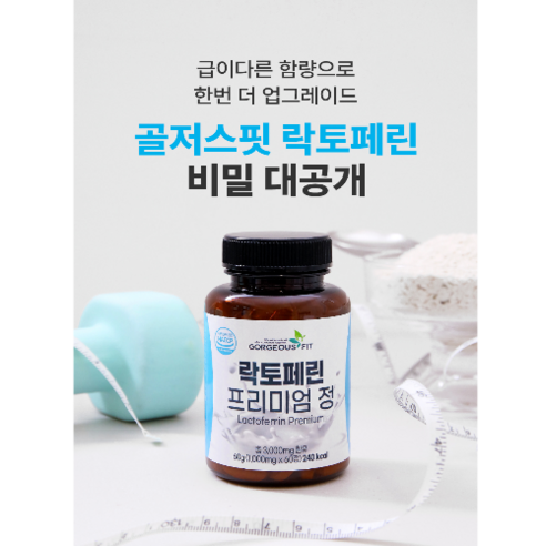 골저스핏 락토페린 프리미엄정은 한 번에 2개월분의 정량을 함유한 제품으로, 3000mg의 락토페린 함유량과 모로오렌지 맛을 특징으로 하고 있습니다.