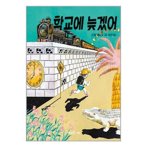 학교에 늦겠어 / 미래엔아이세움# 비닐포장**사은품증정!!# (단권+사은품) 선택, 박스+비닐포장