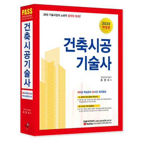 2023 PASS 건축시공기술사 [합격의 정석] 분철가능 한솔아카데미, 분철 안함