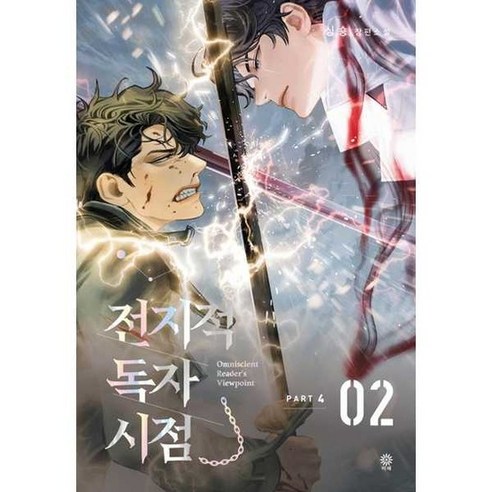 전지적 독자 시점 PART 4 2, 없음