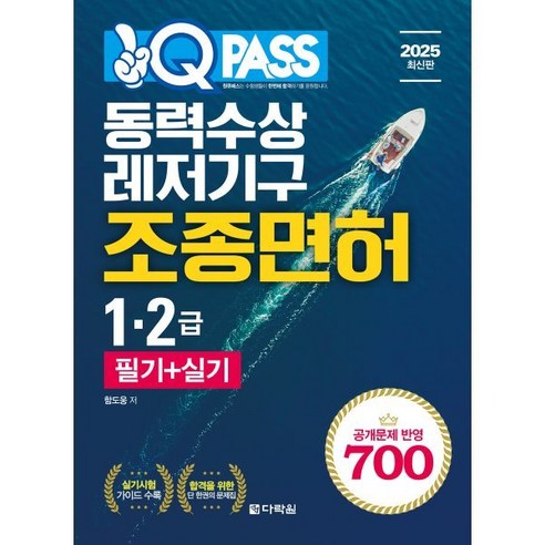 2025 원큐패스 동력수상레저기구 조종면허 1 2급 필기+실기, 2025 원큐패스 동력수상레저기구 조종면허 1 2급.., 함도웅(저), 다락원, 함도웅 저 수리수문학7급