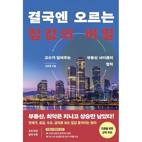 결국엔 오르는 집값의 비밀:고수가 알려주는 부동산 사이클의 법칙, 한국경제신문, 김준영 저 나는부동산과맞벌이한다