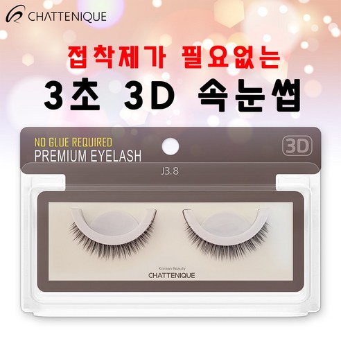 샤뜨니끄 원터치 3초 3D속눈썹 7개 세트 J3.8 3D 셀프 속눈썹