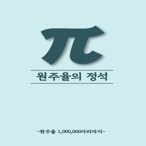 파이책 원주율의 정석 소수점 100만자리 쓸데없는 수학 선물, 민트