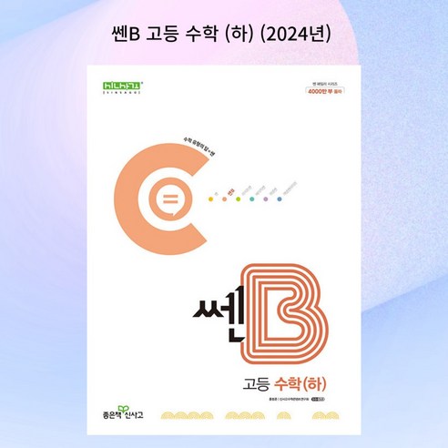 [gift] 쎈B 고등 수학 (하) (2024년) | 고등 쎈B (2024년), 수학영역, 고등학생