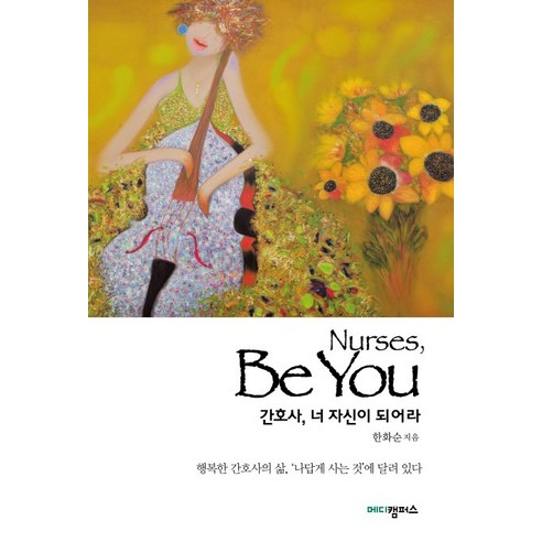 간호사 너 자신이 되어라, 메디캠퍼스, 한화순