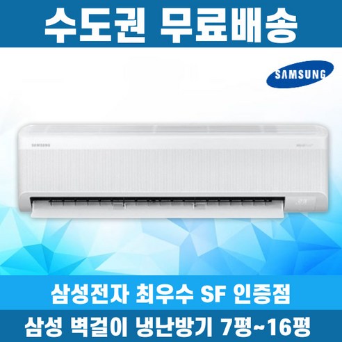 삼성 벽걸이 냉난방기 무풍 7평 9평 12평 14평 16평 인버터 수도권무료배송, 일반배관형