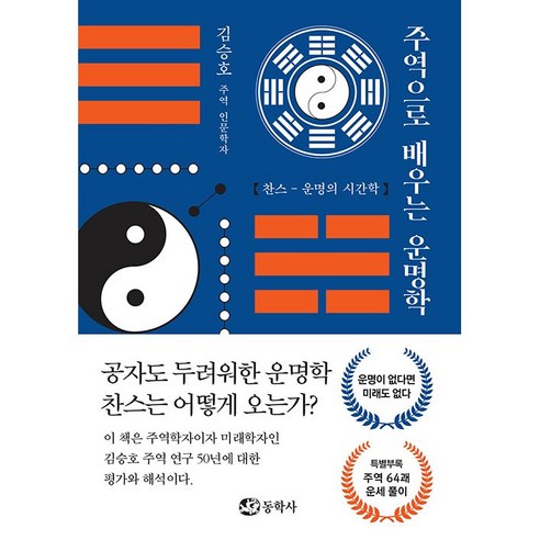 주역으로 배우는 운명학 + 미니수첩 증정, 동학사