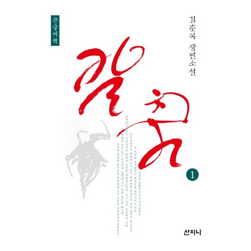 칼춤. 1(큰글씨책):김춘복 장편소설, 산지니