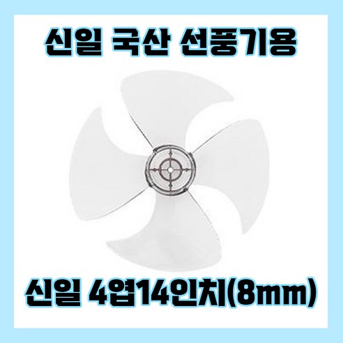 신일선풍기날개 4엽14인치8mm, 1개