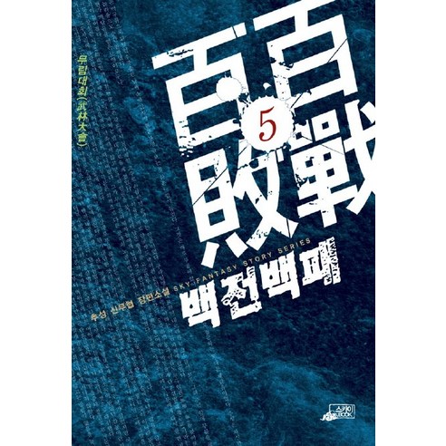 백전백패. 5:추성 신무협 장편소설, 스카이BOOK