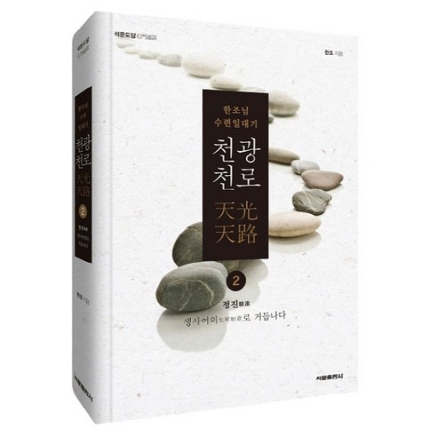 석문도담 천광천로 2: 정진:한조님 수련일대기 | 생사여의로 거듭나다, 석문출판사, 한조 저/석문도문 편 천문책