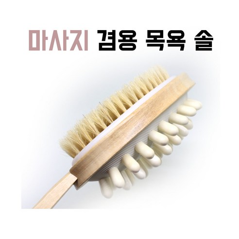 마사지 겸용 목욕 솔