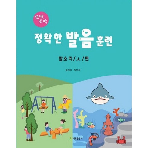 정확한 발음 훈련: 말소리 / ㅅ / 편, 홍새미, 박보라(저), 예림 발음연습책