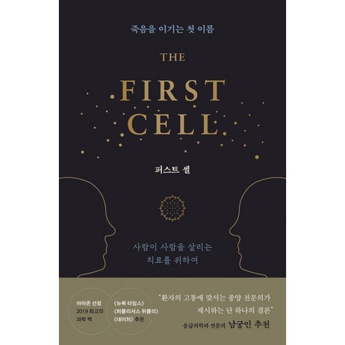 퍼스트 셀:죽음을 이기는 첫 이름, 윌북, 9791155813157, 아즈라 라자 저/진영인 역/남궁인 감수