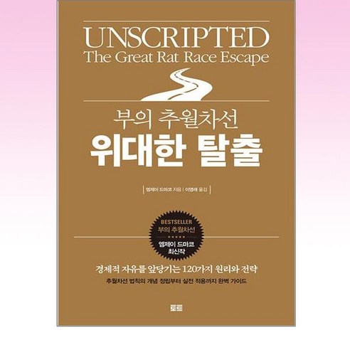 부의 추월차선 위대한 탈출 : 경제적 자유를 앞당기는 120가지 원리와 전략, 엠제이 드마코 저, 토트출판사