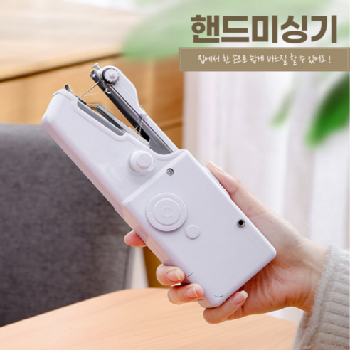 YH스토리 가정용 바지 수선 핸드 미싱기 재봉틀 - 재봉틀 | 쿠팡