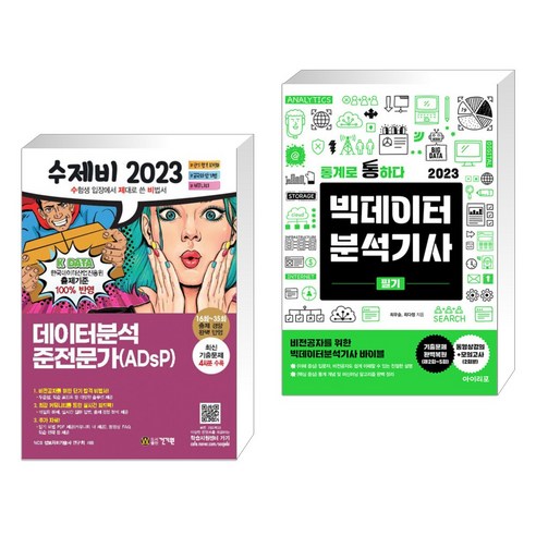 (서점추천) 2023 수제비 데이터분석 준전문가(ADsP) + 2023 통계로 통하다 빅데이터분석기사 (전2권), 건기원