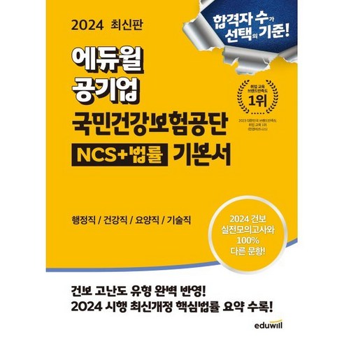 2024 에듀윌 공기업 국민건강보험공단 NCS + 법률 기본서