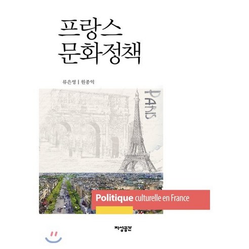 프랑스 문화정책, 지성공간, 류은영,원종익 공저
