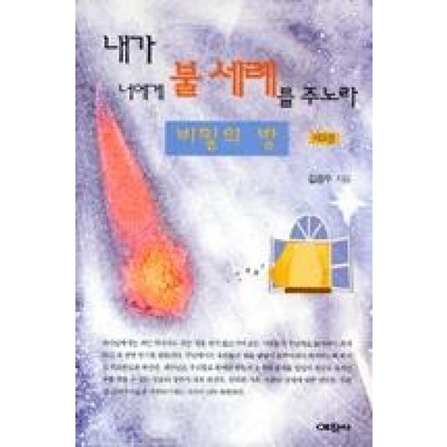 내가 너에게 불세례를 주노라 3 : 비밀의 방, 예찬사, 김용두 저
