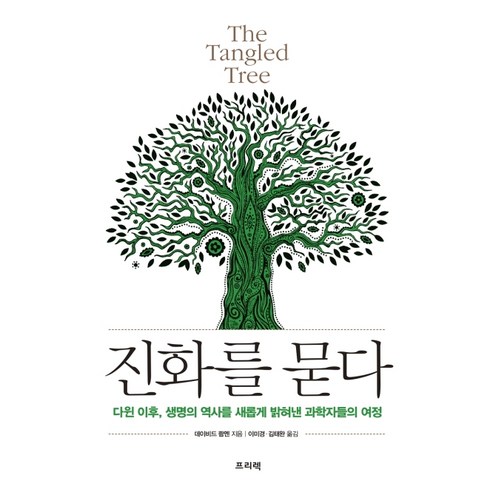 진화를 묻다(The Tangled Tree):다윈 이후 생명의 역사를 새롭게 밝혀낸 과학자들의 여정, 프리렉, 데이비드 쾀멘