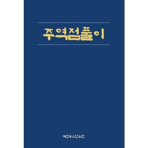 주역점풀이, 송국(저), 대한무교연구원