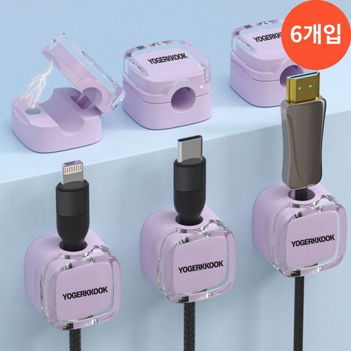 요거꾹 마그네틱 USB 케이블 홀더 선 정리, 6개, 라벤더
