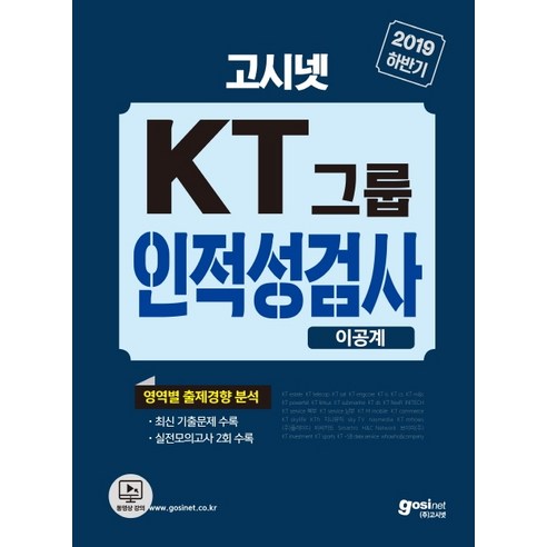KT그룹 인적성검사 이공계(2019 하반기):영역별출제경향분석 최신기출문제 실전모의고사2회분수록, 고시넷 - 가격 변동 추적 ... Kt그룹 인적성검사 이공계(2019 하반기):영역별출제경향분석 최신기출문제 실전모의고사2회분수록, 고시넷 - 가격 변동 추적 ...