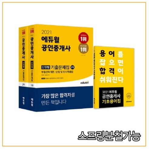 (자료집증정) 2021 에듀윌 공인중개사 1+2차 단원별 기출문제집 세트, 분철안함