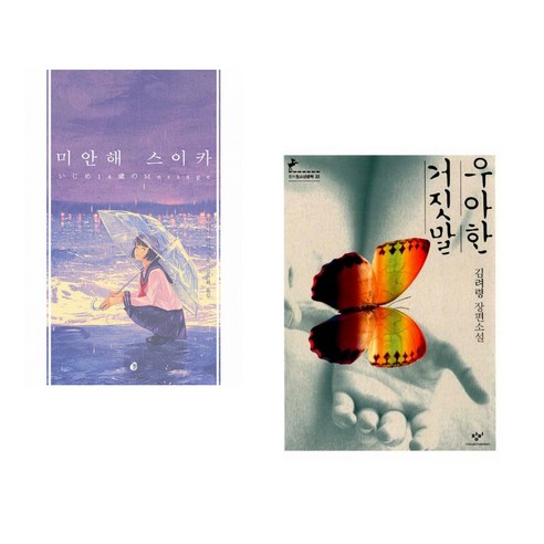 (서점추천) 미안해 스이카 + 우아한 거짓말 (전2권), 다산책방 우아한거짓말책 (서점추천) 미안해 스이카 + 우아한 거짓말 (전2권), 다산책방 우아한거짓말책