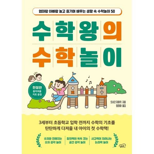 수학왕의 수학놀이:엄마랑 아빠랑 놀고 즐기며 배우는 생활 속 수학놀이 50, 피넛, 오사코 치아키 저/임정아 역