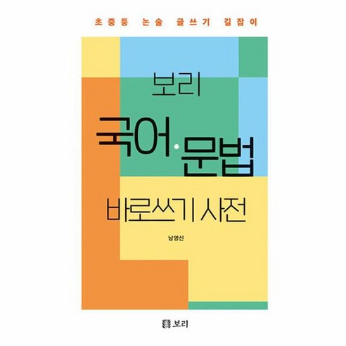 보리 국어 문법 바로쓰기 사전 초중등 논술 글쓰기 길잡이 양장, 상품명