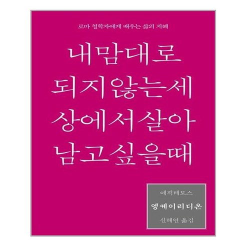 이소노미아 엥케이리디온 내 맘대로 되지 않는 세상에서 살아남고 싶을 때 (마스크제공), 단품, 단품