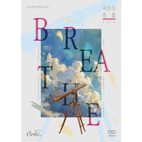 국어의 호흡 Breathe 현대문학편(2024)(2025 수능대비), 국어영역, 고등학생