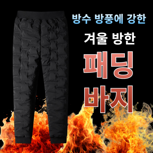 겨울 패딩 바지 방한 방수 팬츠