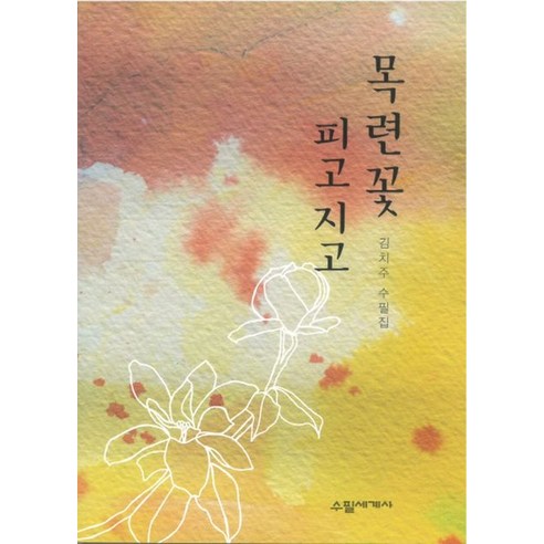 목련꽃 피고 지고:김치주 수필집, 김치주, 수필세계사