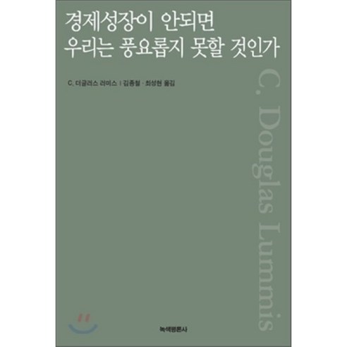 경제성장이 안되면 우리는 풍요롭지 못할 것인가, 녹색평론사, C. 더글러스 러미스 저/김종철,최성현 공역