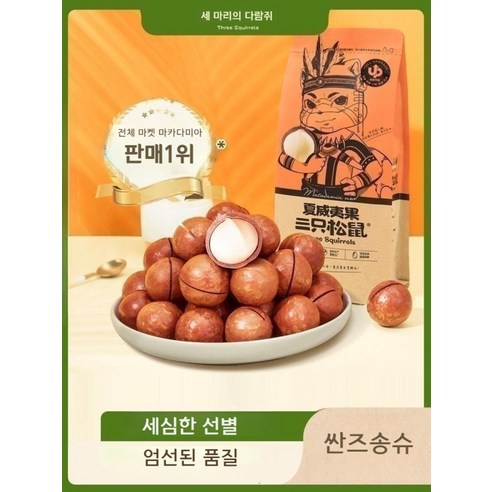 싼즈송슈 마카다미아 중국과자 견과류 세마리 다람쥐, 크림맛 265g x 2봉지