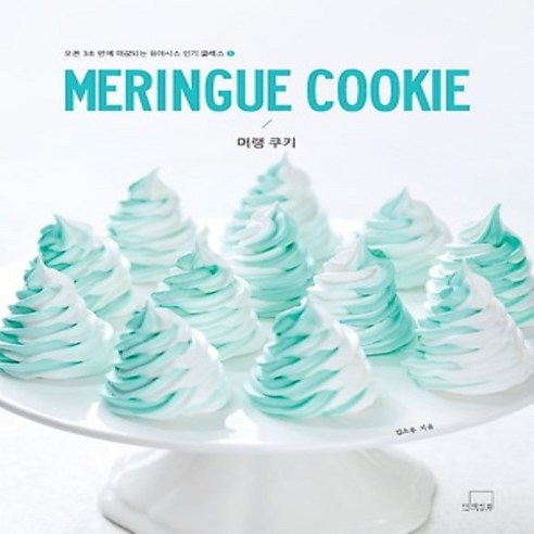 MERINGUE COOKIE 머랭 쿠키, 더테이블(아이콕스)