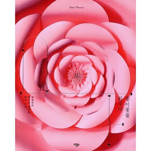 종이꽃을 피우다:내솜씨의 페이퍼 플라워 50여 가지 - 종이접기 | 쿠팡