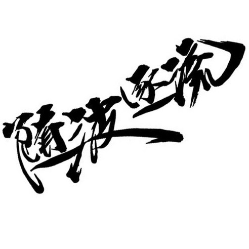 한문 수파수류 한자 스티커