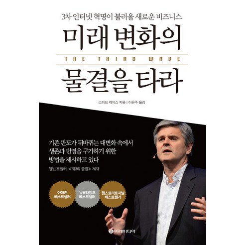 미래 변화의 물결을 타라:3차 인터넷 혁명이 불러올 새로운 비즈니스, 이레미디어