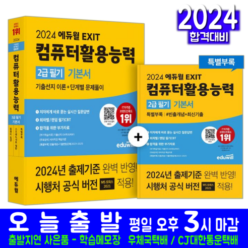 컴퓨터활용능력 컴활 2급 필기 교재 책 2024