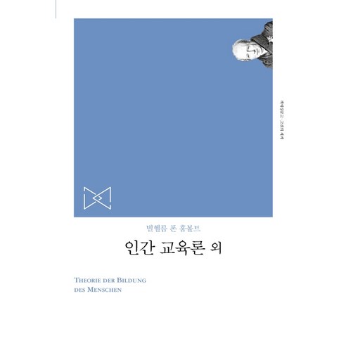 인간교육론 외(리커버), 책세상, 빌헬름 폰 훔볼트