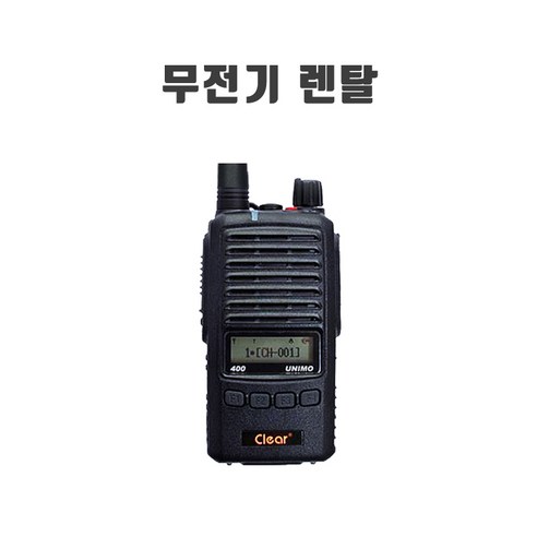 [렌탈] 업무용 렌탈무전기 행사 PZ400clear 건설현장 경호 코엑스 일산킨텍스박람회, 1개